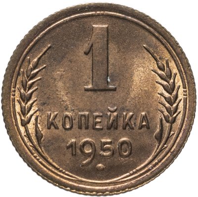 купить 1 копейка 1950 Штемпельный блеск
