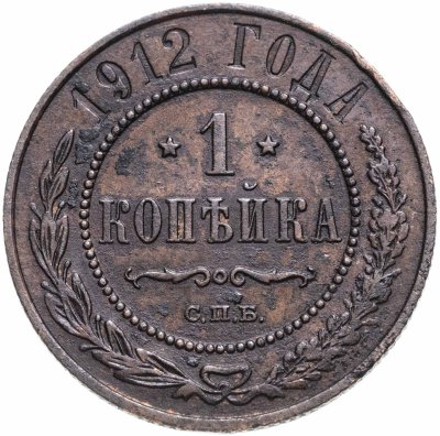 купить 1 копейка 1912 СПБ