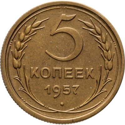 купить 5 копеек 1957