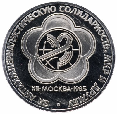 купить 1 рубль 1985 Proof "XII Всемирный фестиваль молодежи и студентов в Москве" СТАРОДЕЛ