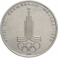 Купить 1 рубль 1977 Олимпиада-80 "Эмблема Олимпийских игр"