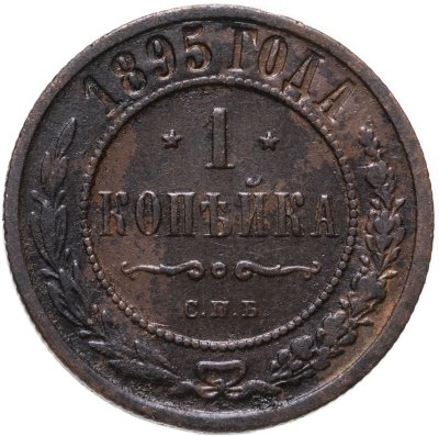 купить 1 копейка 1895 СПБ
