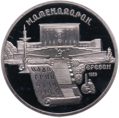 купить 5 рублей 1990 Proof "Институт древних рукописей Матенадаран в Ереване"