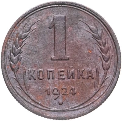 купить 1 копейка 1924