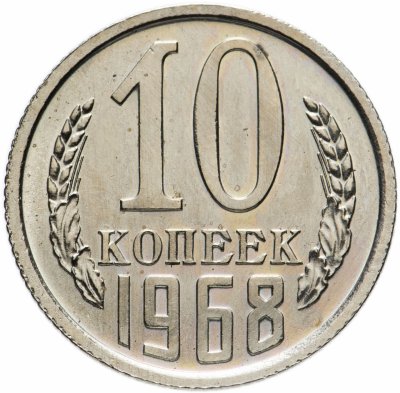 купить 10 копеек 1968