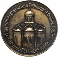 купить Медаль настольная "В память реставрации Троицкого собора 1966 г. Троице-Сергиева лавра", латунь, СССР, 1966 г.