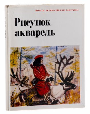 купить Альбом "Рисунок. Акварель. Вторая Всероссийская выставка", бумага, печать, издательство "Художник РСФСР", Ленинград, СССР, 1981 г.