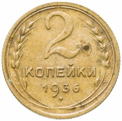 купить 2 копейки 1936