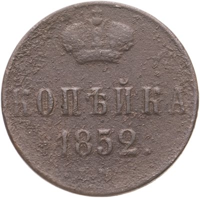 купить 1 копейка 1852 ЕМ