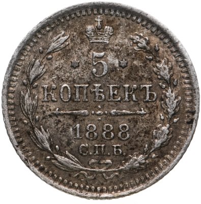 купить 5 копеек 1888 СПБ-АГ