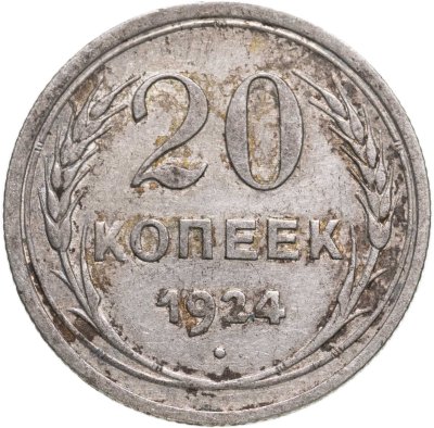 купить 20 копеек 1924-1930, случайный год