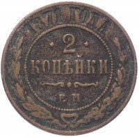 Купить 2 копейки 1871 ЕМ