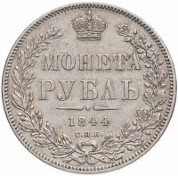 купить 1 рубль 1844 СПБ-КБ, Биткин №205