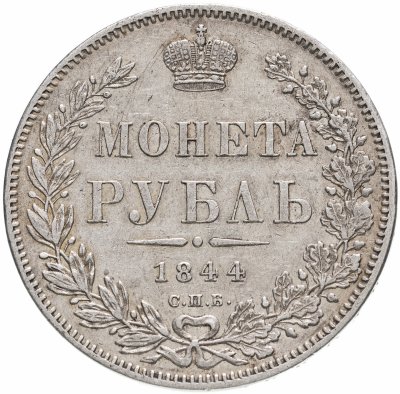 купить 1 рубль 1844 СПБ-КБ, Биткин №205