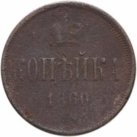 купить 1 копейка 1860 ЕМ