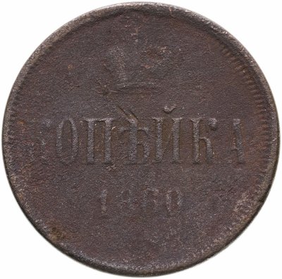 купить 1 копейка 1860 ЕМ