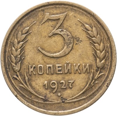 купить 3 копейки 1927