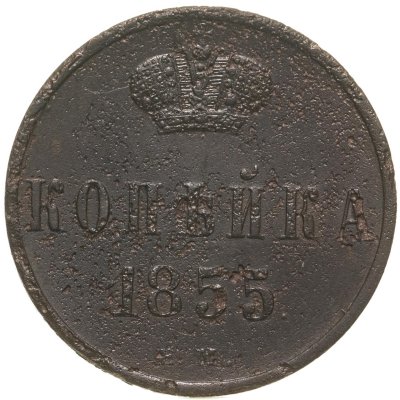 купить 1 копейка 1855 ЕМ Александр II