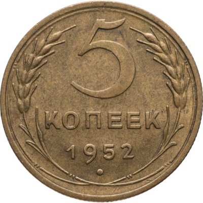 купить 5 копеек 1952