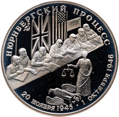 купить 2 рубля 1995 ЛМД Нюрнбергский процесс