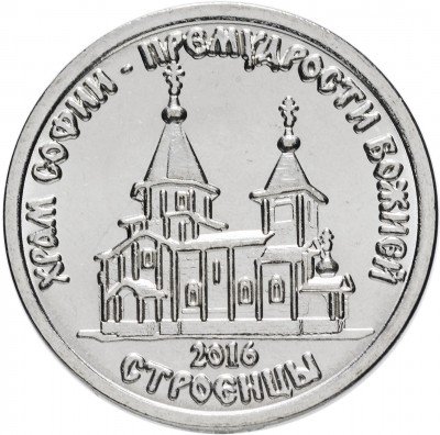 купить Приднестровье 1 рубль 2016 "Православные храмы - Храм во имя Софии, Премудрости Божией, Строенцы"