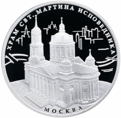 купить 3 рубля 2012 ММД "Храм Святителя Мартина Исповедника, г. Москва"