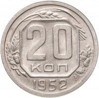 купить 20 копеек 1952 остатки штемпельного блеска