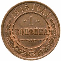 купить 1 копейка 1915