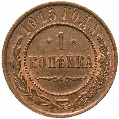 купить 1 копейка 1915