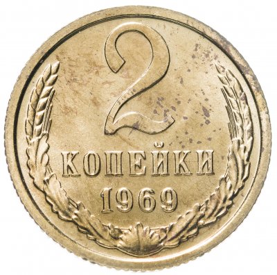 купить 2 копейки 1969 штемпельный блеск
