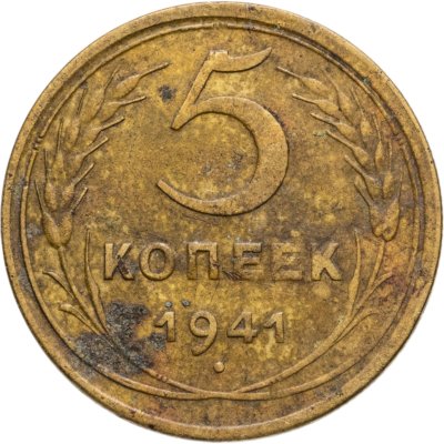 купить 5 копеек 1941