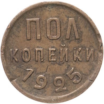 купить полкопейки 1925