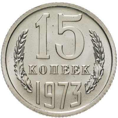 купить 15 копеек 1973 штемпельный блеск