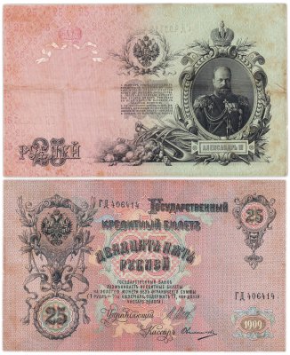 купить 25 рублей 1909 Шипов, кассир Овчинников (Александр III)