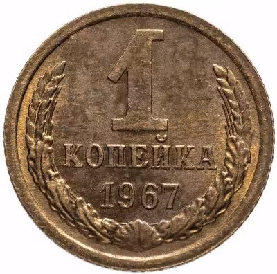 купить 1 копейка 1967