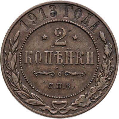 купить 2 копейки 1913 СПБ