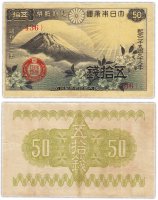 Купить Япония 50 сен 1938 (Pick 58a)