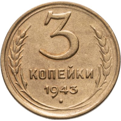 купить 3 копейки 1943