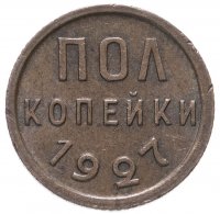 Купить полкопейки 1927