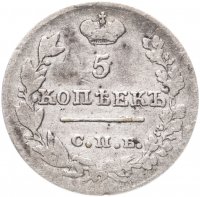 Купить 5 копеек 1826 СПБ-НГ орёл с опущенными крыльями
