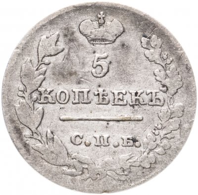 купить 5 копеек 1826 СПБ-НГ орёл с опущенными крыльями
