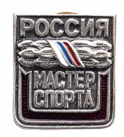 купить знак "Россия. Мастер спорта"