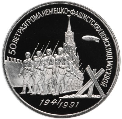 купить 3 рубля 1991 Proof "50 лет разгрома немецко-фашистских войск под Москвой"