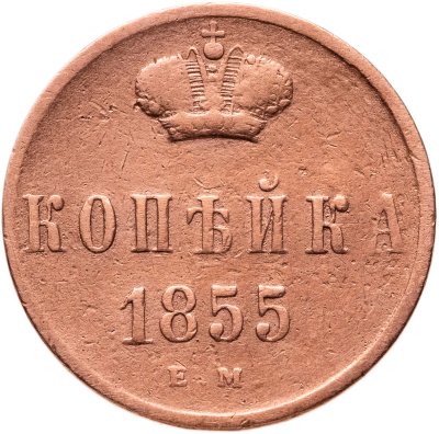 купить 1 копейка 1855 ЕМ Александр II