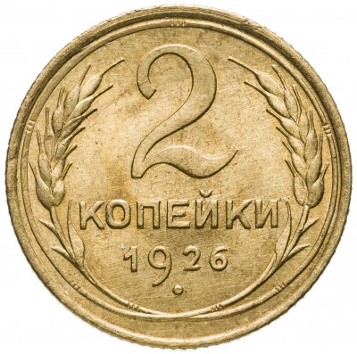купить 2 копейки 1926