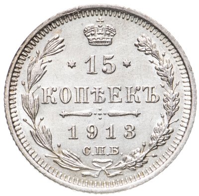 купить 15 копеек 1913 СПБ-ВС