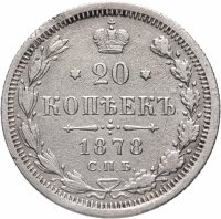 Купить 20 копеек 1878 СПБ-НФ