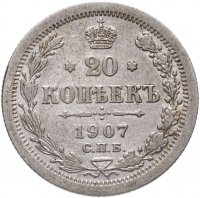 купить 20 копеек 1907 СПБ-ЭБ
