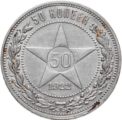 купить 50 копеек 1922 ПЛ