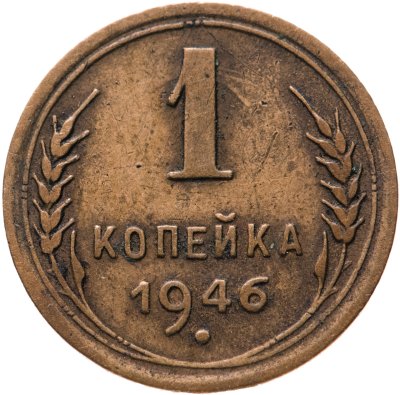 купить 1 копейка 1946